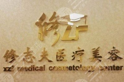 广州修志夫医疗整形美容医院