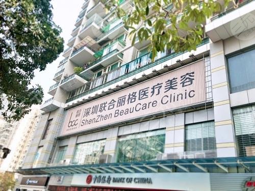 深圳丽港丽格医疗美容门诊部