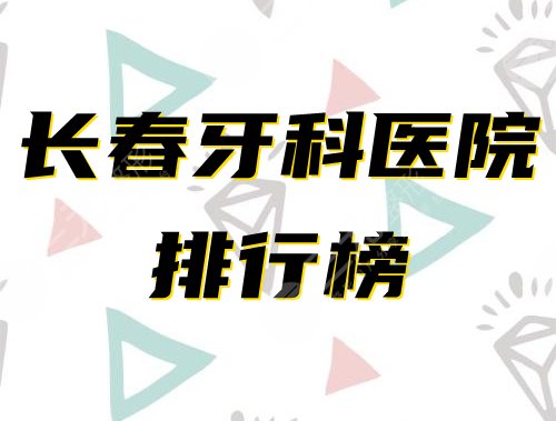 长春牙科医院
