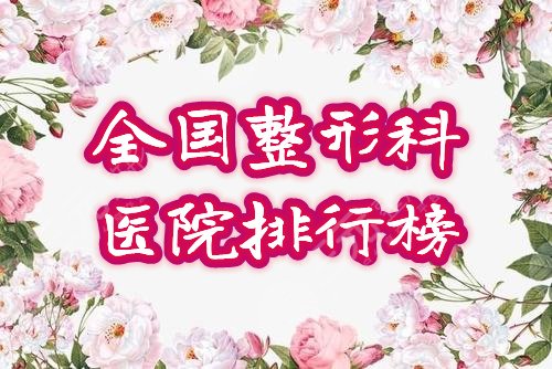 全国整形科医院排行榜