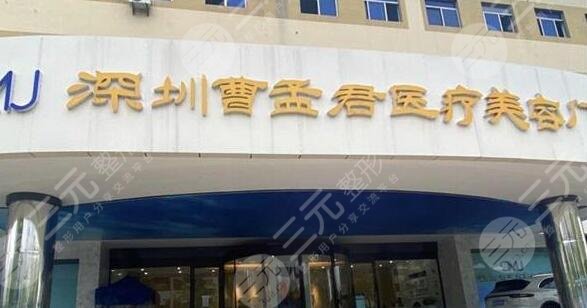 深圳曹孟君医疗美容门诊部