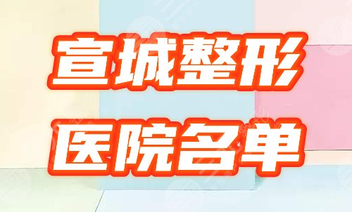 宣城有没有整形医院