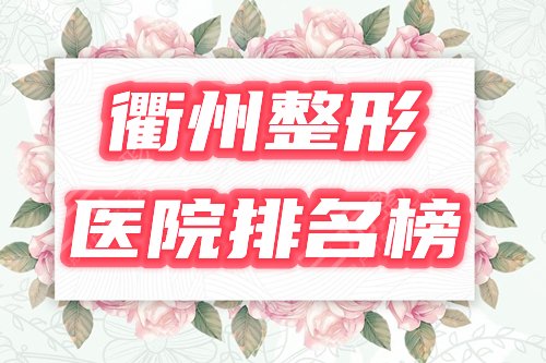 衢州美容整形医院排名榜