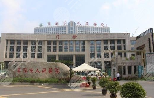阜阳市人民医院