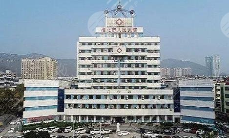 淮北市人民医院