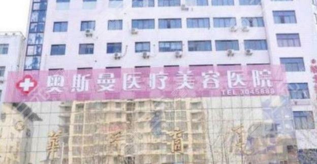 淮北奥斯曼医疗美容医院
