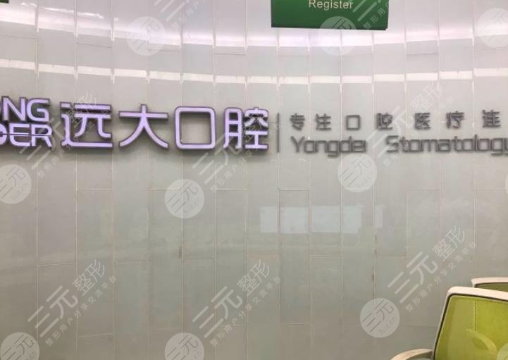 南充远大口腔医院是*立医院吗