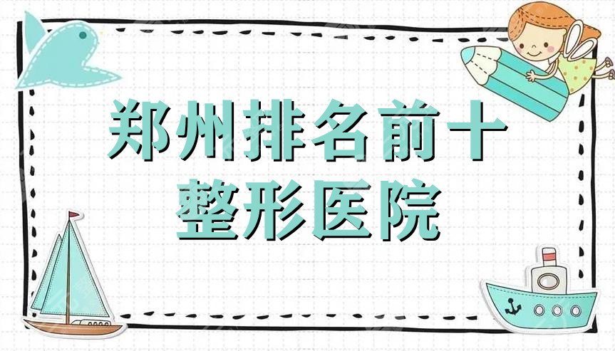 郑州排名前十整形医院