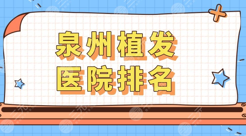 泉州植发医院排名|哪家医院植发好?附发际线种植果+价格表