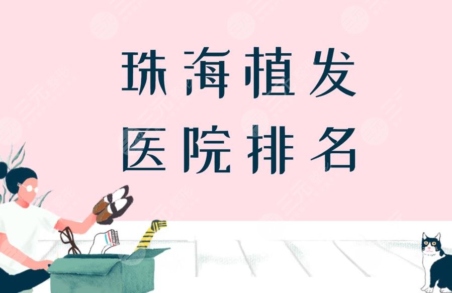 珠海植发医院排名|珠海植发医院哪家医技术好?附植发际线果