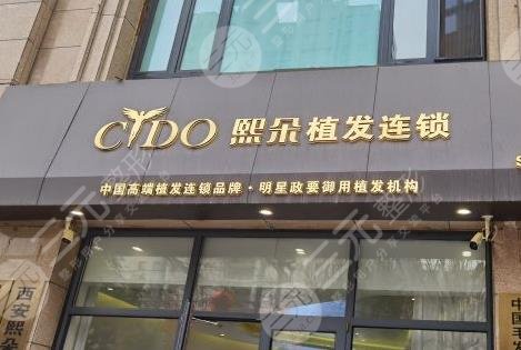 西安熙朵头发移植怎么样?附医院地址+植发价格表+加密种植果