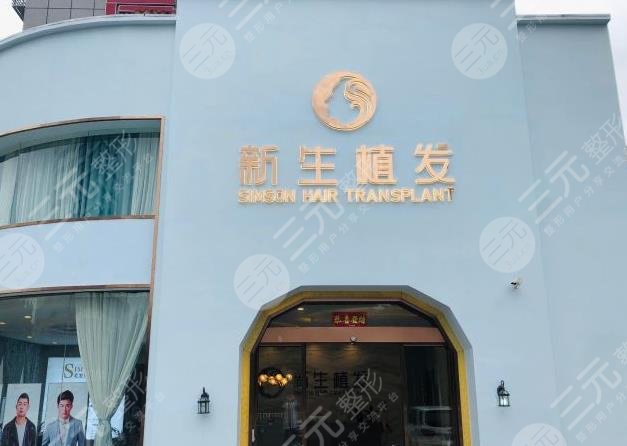福建省莆田市新生植发怎么样?附医院地址+秃顶植发果+价格表