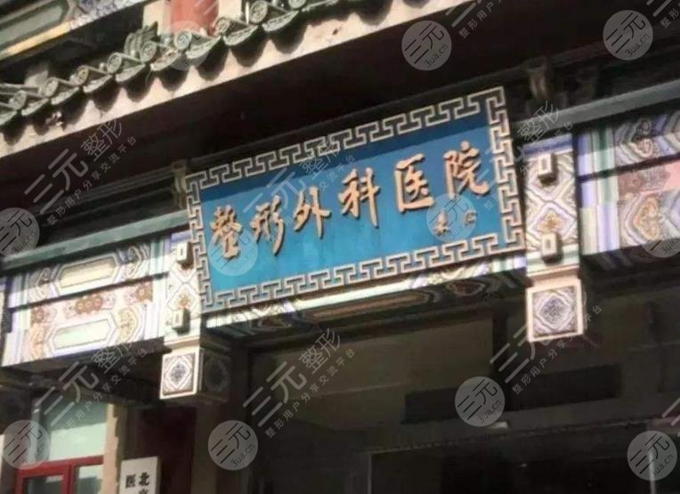 八大处整形医院激光美容中心