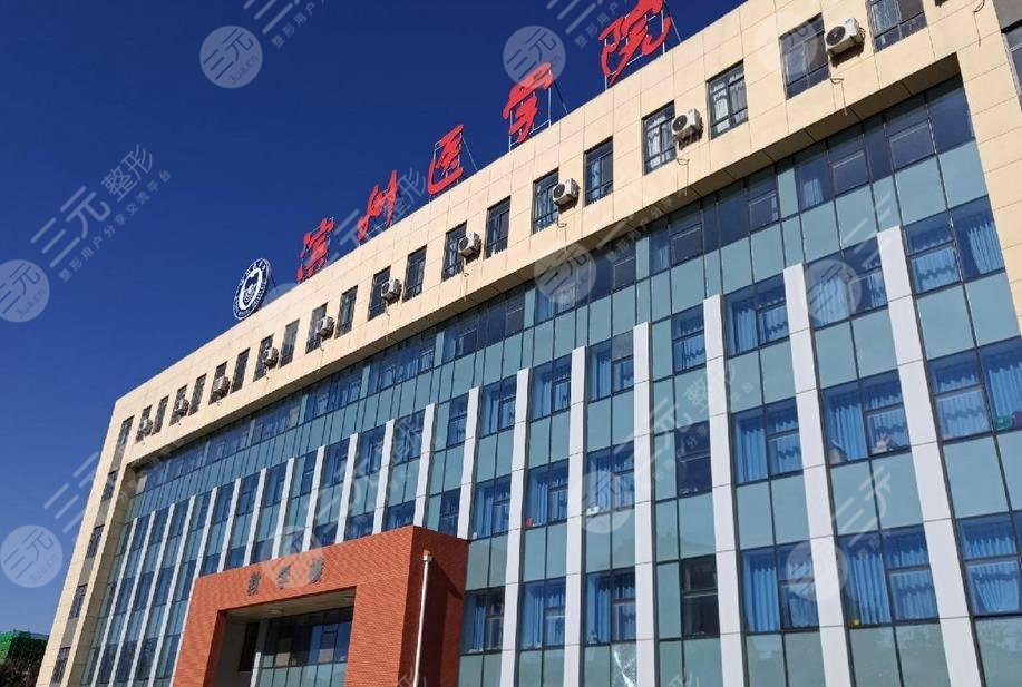滨州滨医美容整形科