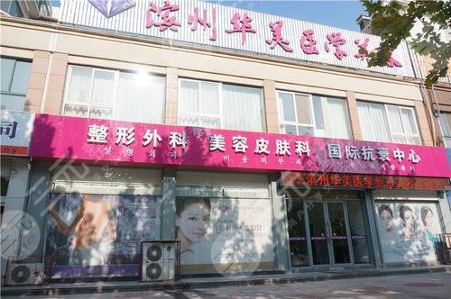 滨州华美医学中心美容门诊部