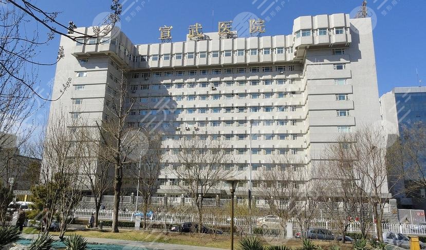 北京宣武医院