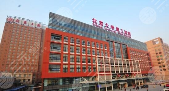 北医三院整形外科