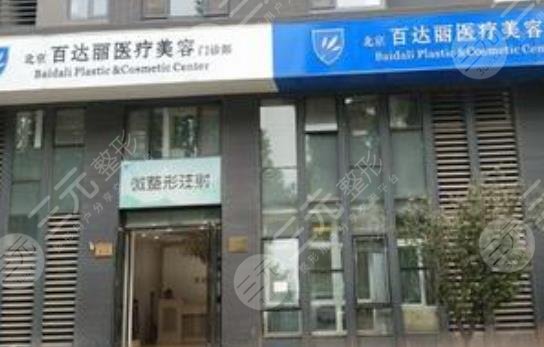 北京百达丽医疗美容门诊部