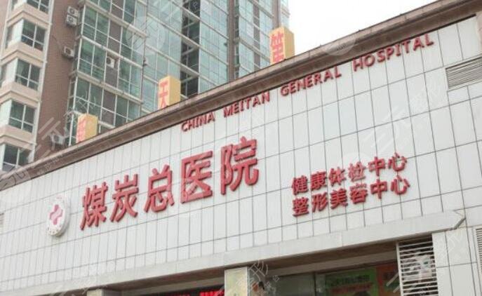 北京煤炭总医院医学美容整形中心