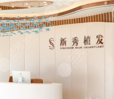 南京新秀植发