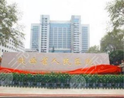 陕西省人民医院
