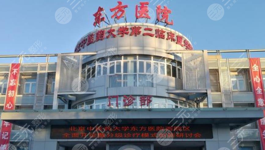 北京中醫藥大學東方醫院特需門診科室介紹(今天/掛號資訊)的簡單介紹