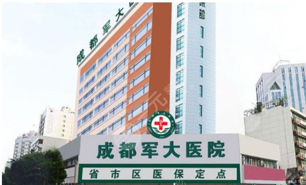 成都军大整形美容医院