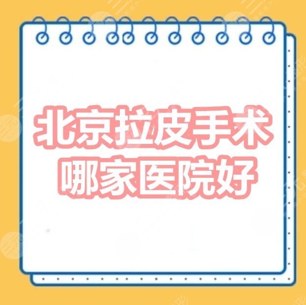 北京拉皮手术哪家医院好？北京华韩、凯润婷、艺美等，抗衰机构汇总