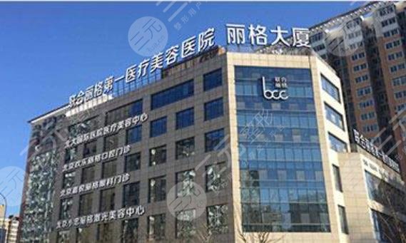 北京联合丽格整形医院