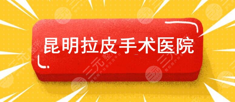 昆明拉皮手术哪里好？昆明博美&昆明梦想&吴氏嘉美等，告诉你哪家好！