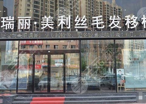 哈尔滨瑞丽美利丝植发怎么样?发际线种植果如何?内附价格表