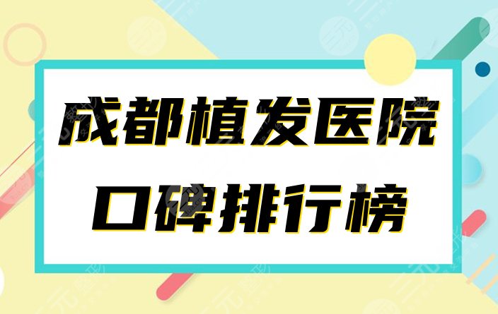 成都植发医院排行榜