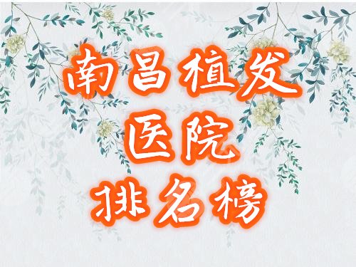 南昌植发医院排名榜