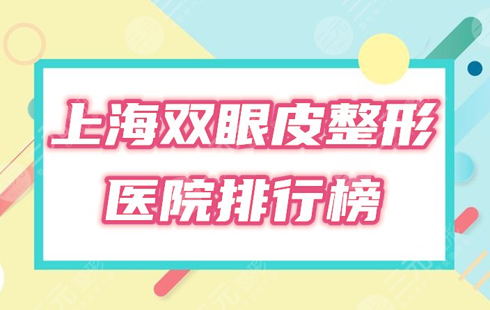 上海双眼皮整形