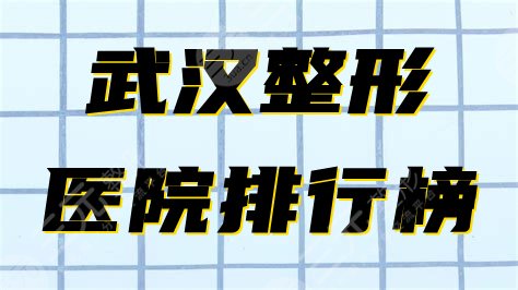 武汉的医院排行榜