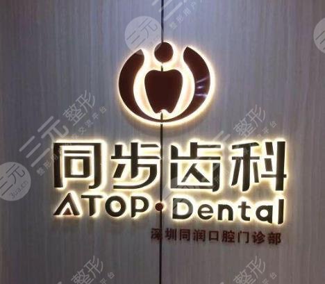 同步齿科是正规医院吗