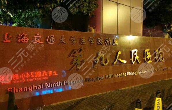 上海第九人民医院整复外科