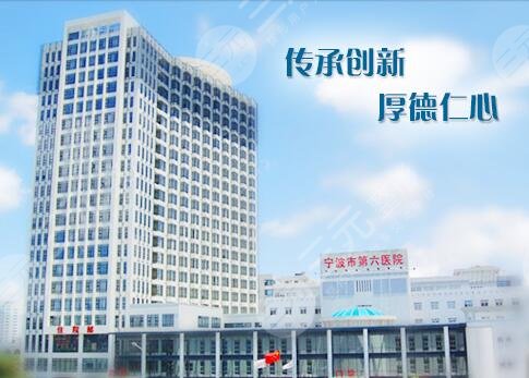 宁波市第六医院整复外科