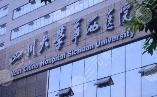 四川大学华西医院美容整形中心