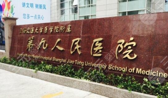 上海第九人民医院北部院