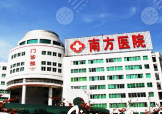 南方医院整形美容外科