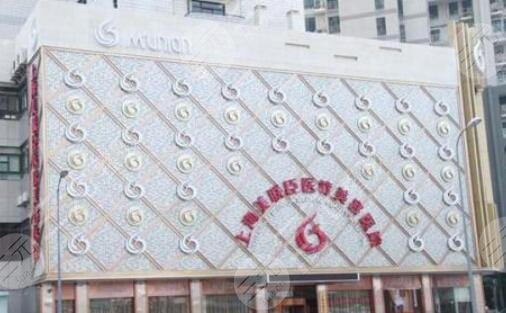 上海美联臣医疗美容医院