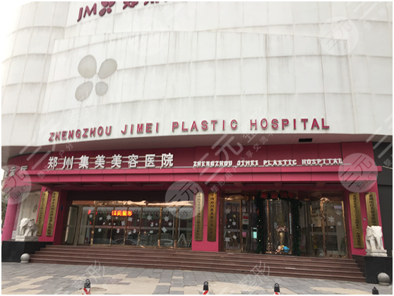 郑州集美美容医院