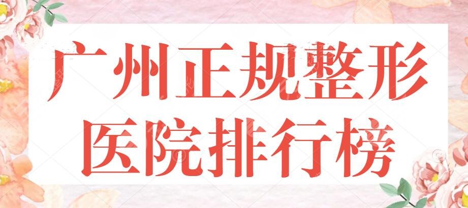 广州正规整形医院排行榜，公立三甲机构排名情况！