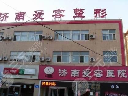 济南爱容整形美容医院