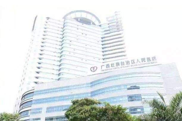 广西壮族自治区人民医院
