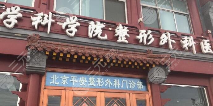 中国医学科学院整形外科医院