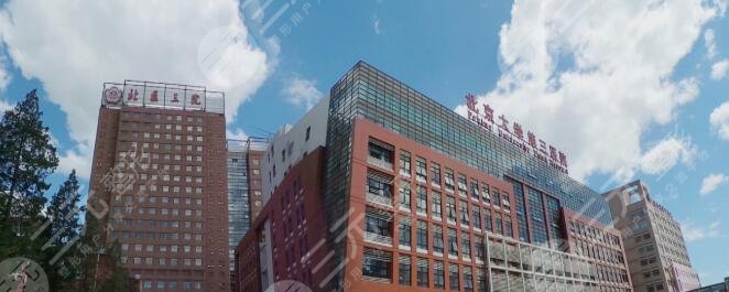 北京大学第三医院