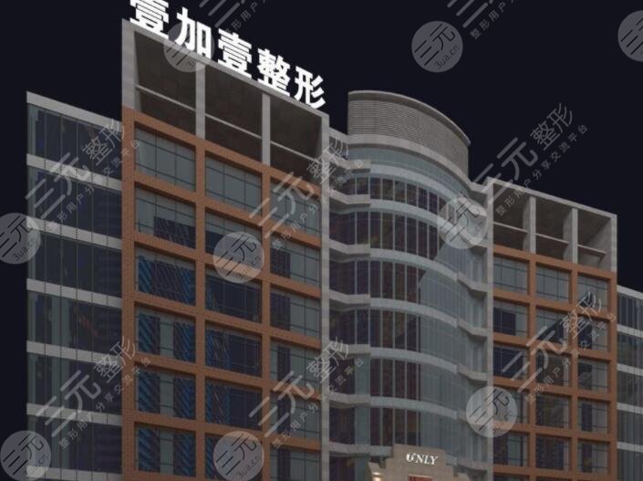 东莞壹加壹整形美容医院