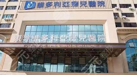 东莞维多利亚医疗美容医院